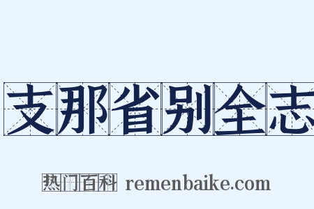 支那省别全志是什么意思的图片